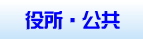役所・公共リンク集ページへ
