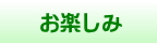 箕面 お楽しみリンク集ページへ