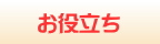 箕面 お役立ちリンク集ページへ