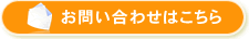 お問い合わせはこちら