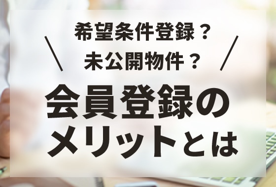 登録条件メリットは