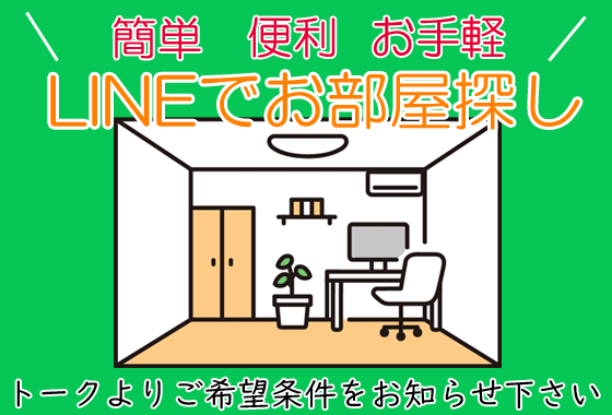 LINEでお部屋探し