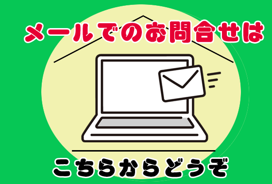 メールお問合せ