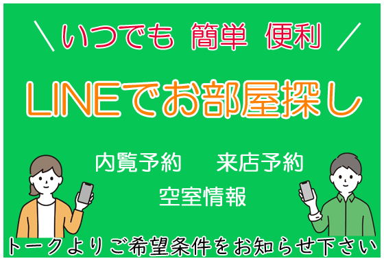 LINEでお部屋探し